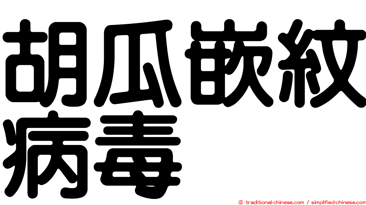 胡瓜嵌紋病毒