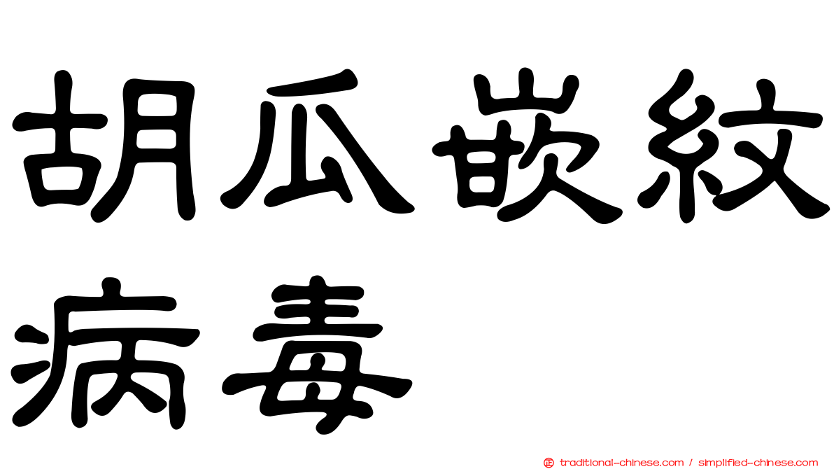 胡瓜嵌紋病毒
