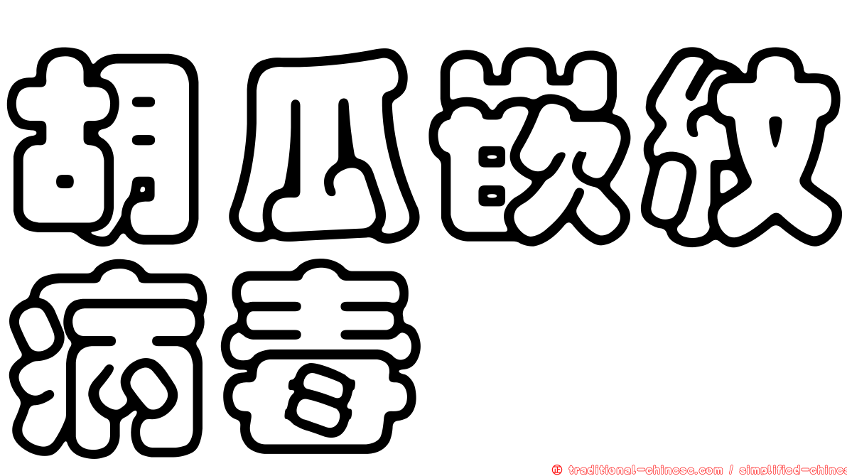 胡瓜嵌紋病毒