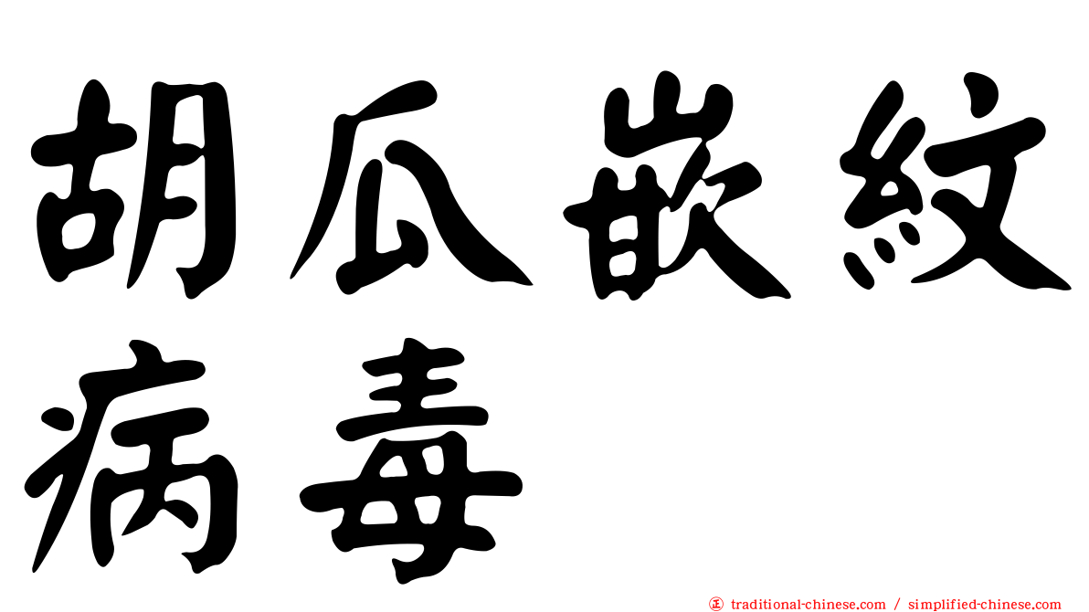 胡瓜嵌紋病毒