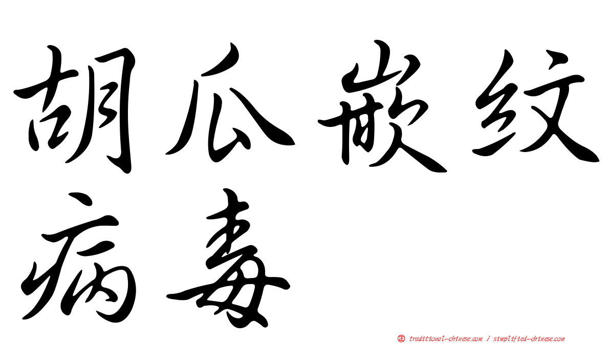 胡瓜嵌紋病毒