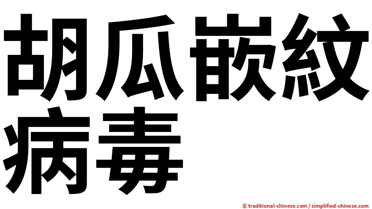 胡瓜嵌紋病毒
