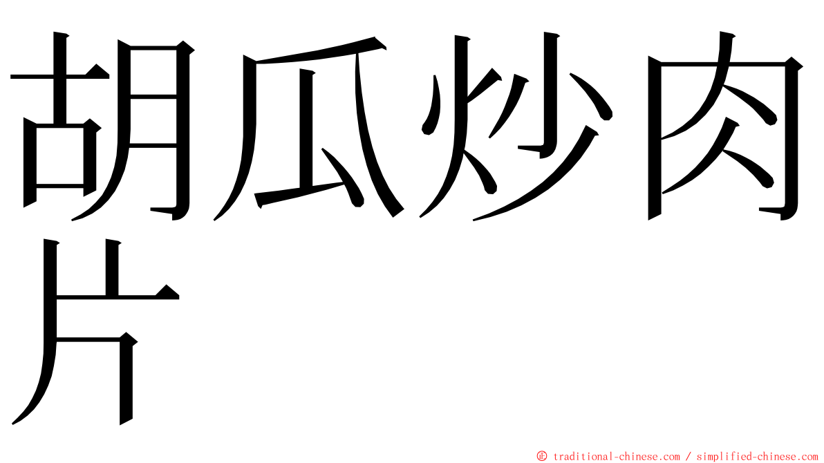 胡瓜炒肉片 ming font