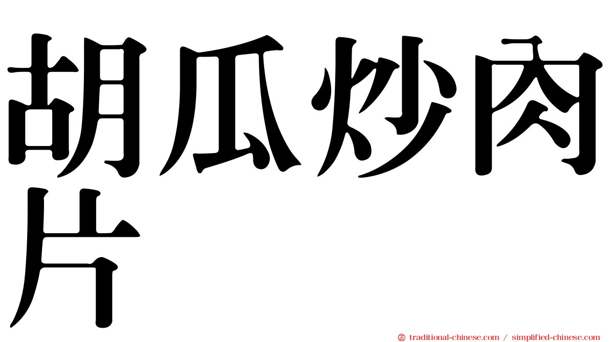 胡瓜炒肉片