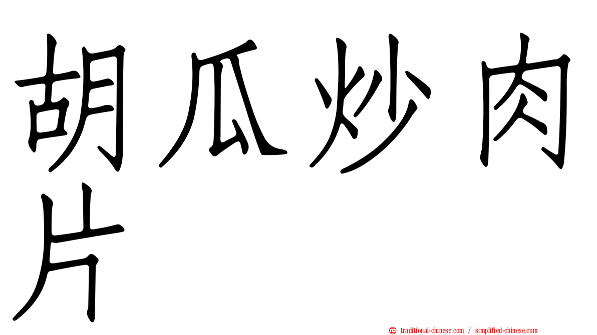 胡瓜炒肉片