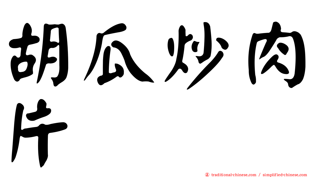 胡瓜炒肉片