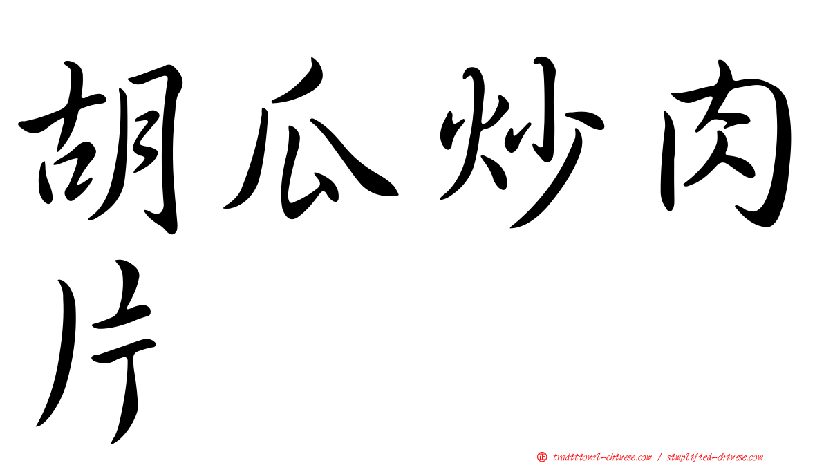 胡瓜炒肉片
