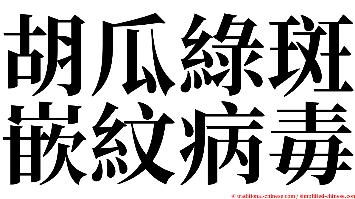 胡瓜綠斑嵌紋病毒 serif font