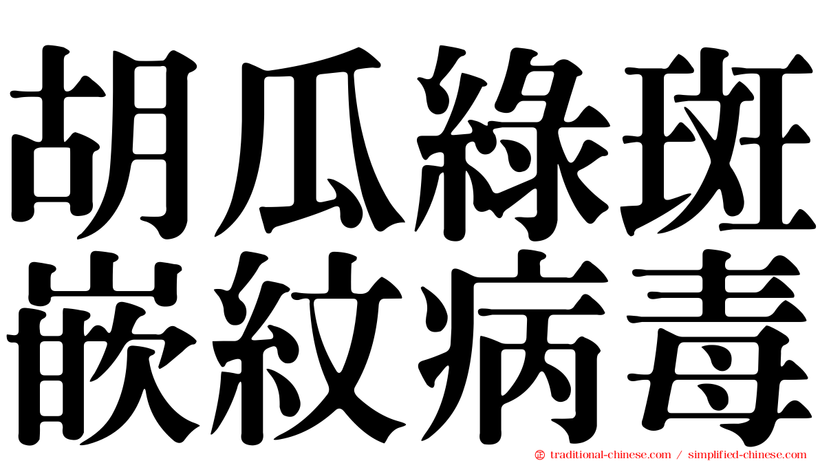 胡瓜綠斑嵌紋病毒