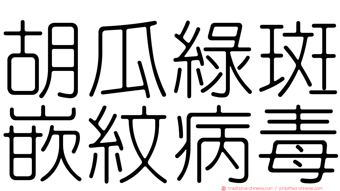 胡瓜綠斑嵌紋病毒
