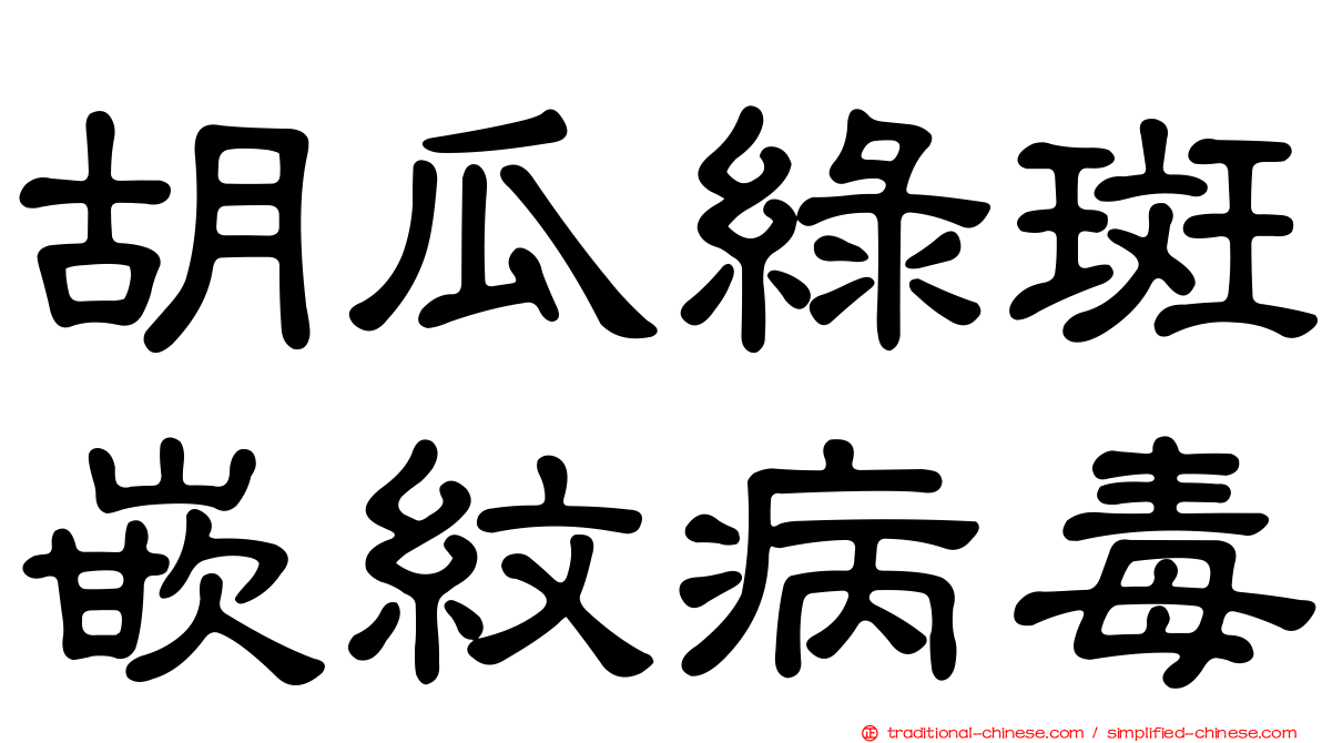 胡瓜綠斑嵌紋病毒