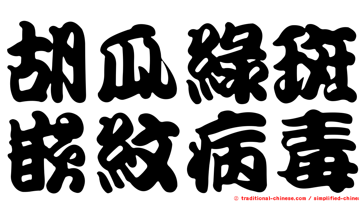 胡瓜綠斑嵌紋病毒