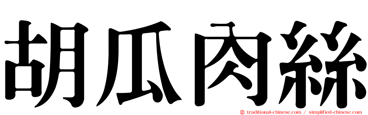 胡瓜肉絲