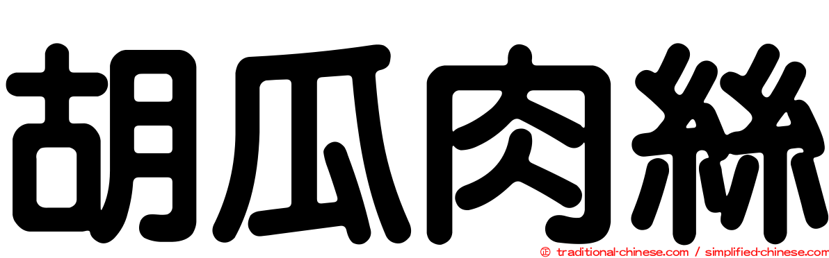 胡瓜肉絲