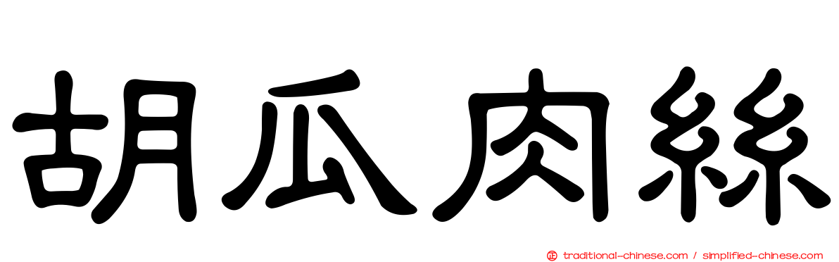 胡瓜肉絲