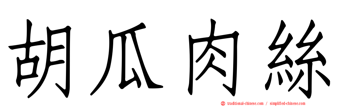 胡瓜肉絲