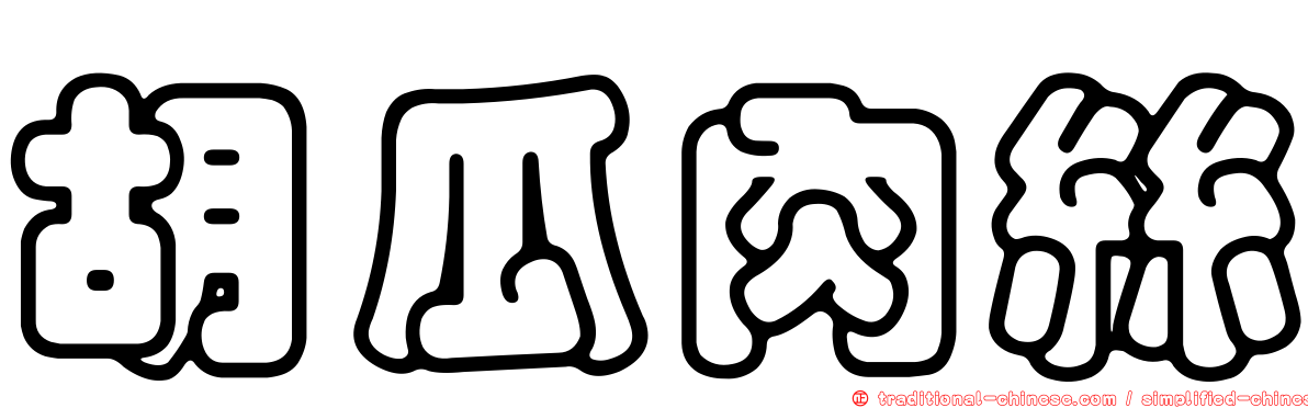 胡瓜肉絲