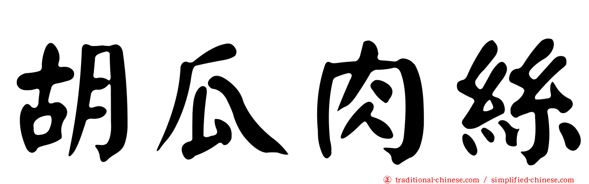胡瓜肉絲