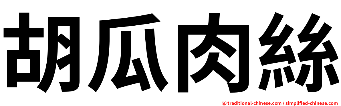 胡瓜肉絲