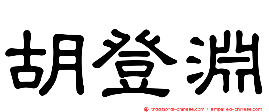 胡登淵