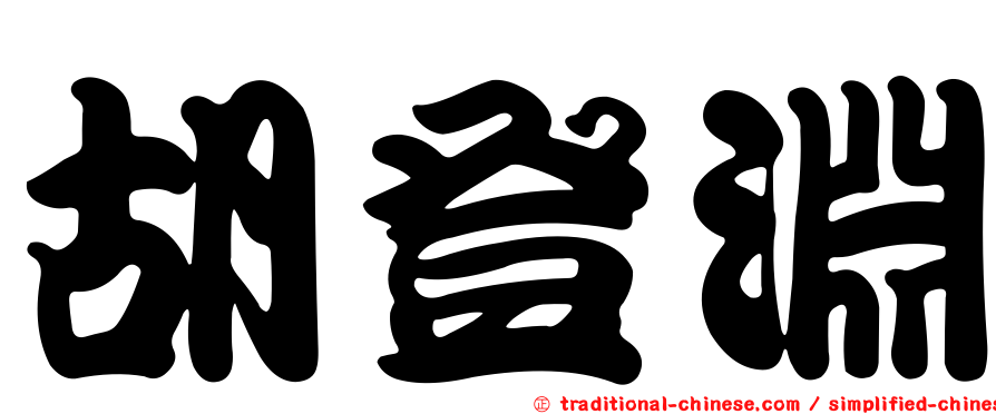 胡登淵