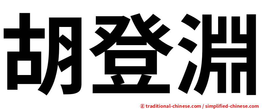 胡登淵