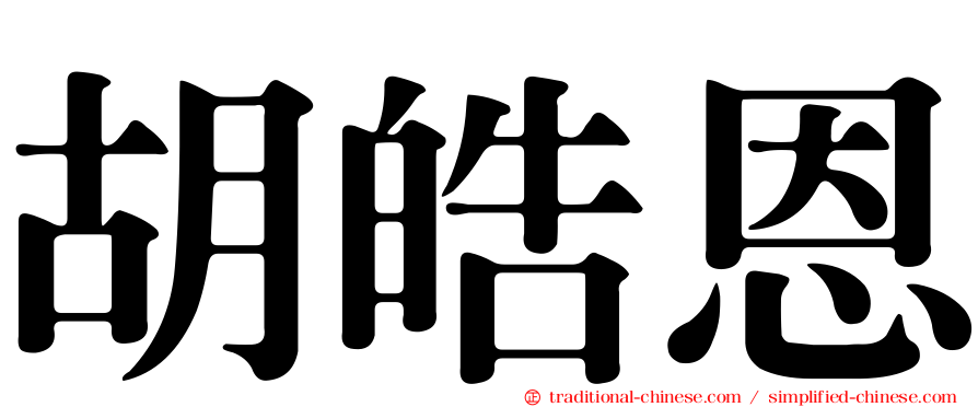 胡皓恩