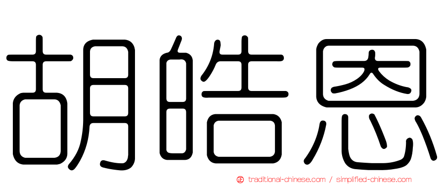 胡皓恩