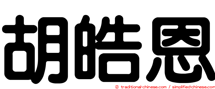 胡皓恩