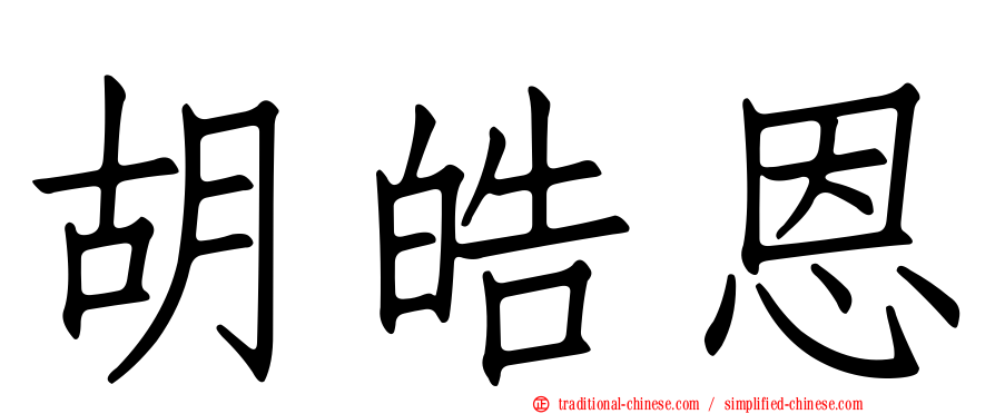 胡皓恩