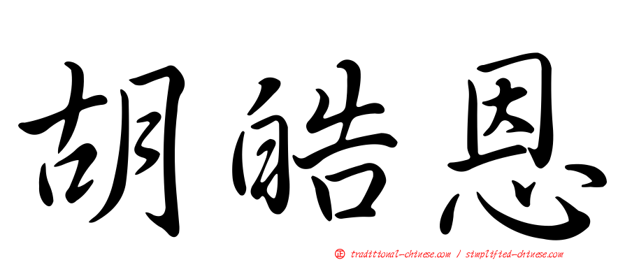 胡皓恩