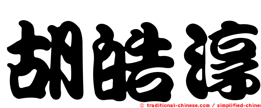 胡皓淳