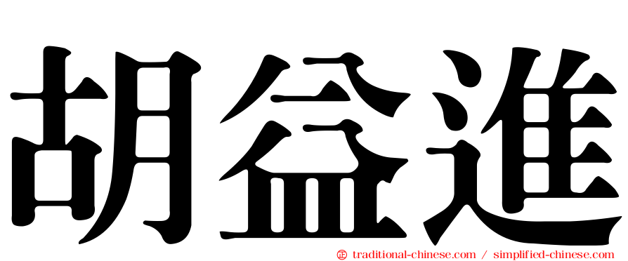 胡益進