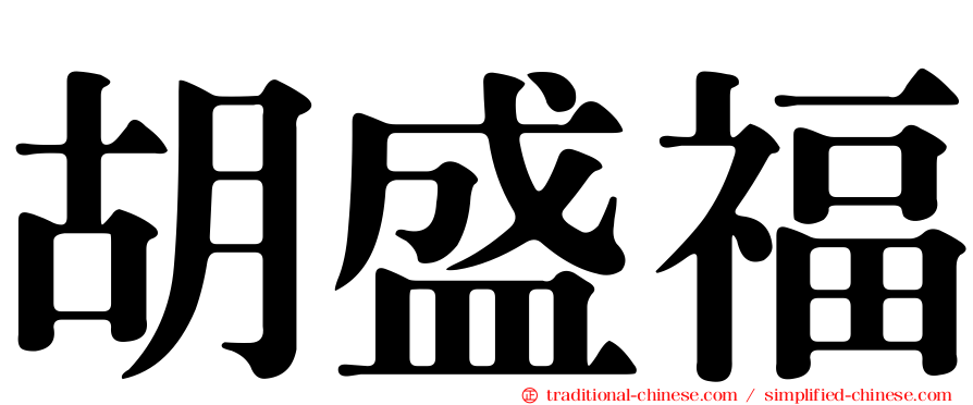 胡盛福