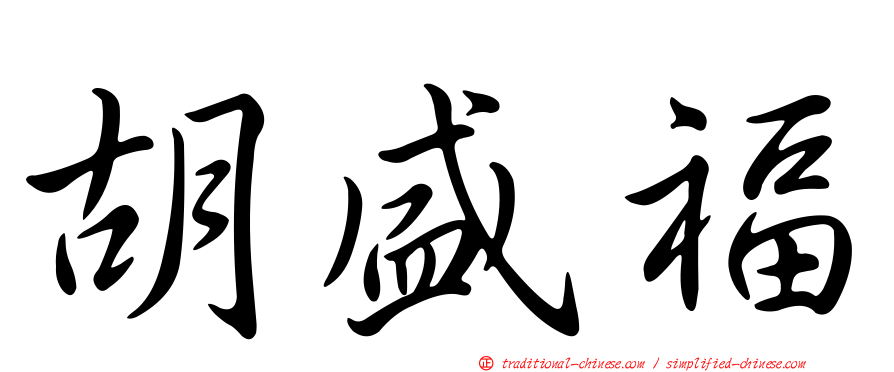 胡盛福