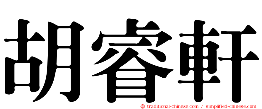 胡睿軒