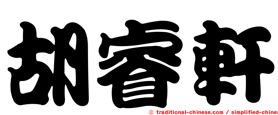 胡睿軒