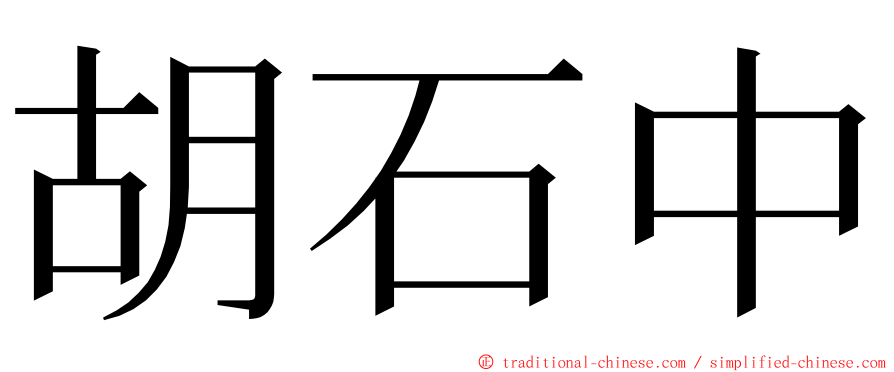 胡石中 ming font