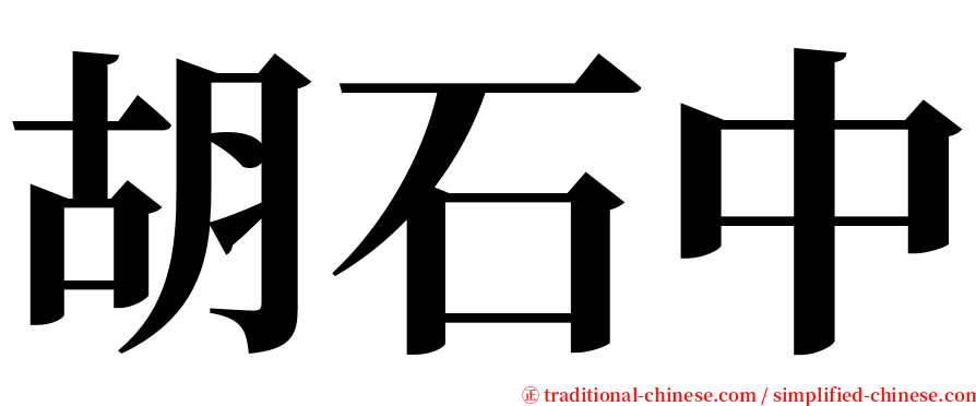 胡石中 serif font