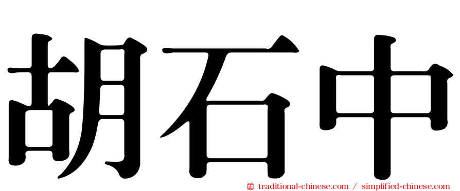 胡石中