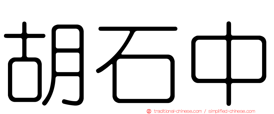胡石中
