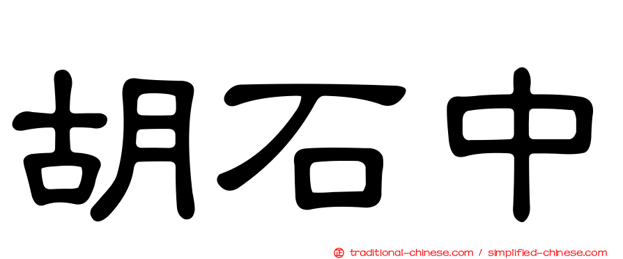 胡石中