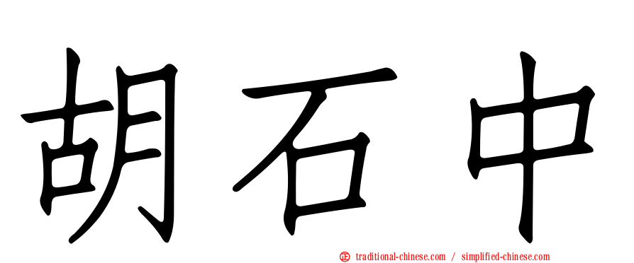 胡石中