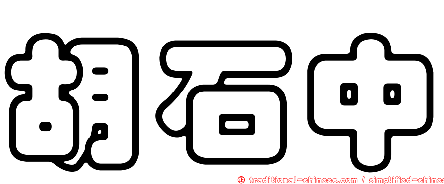 胡石中