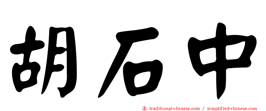 胡石中