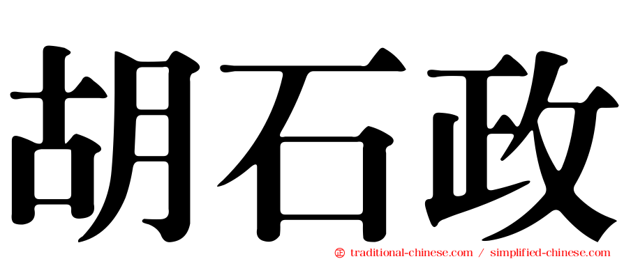 胡石政