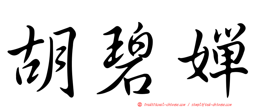 胡碧嬋