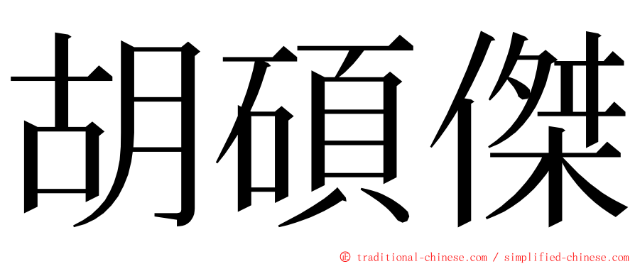 胡碩傑 ming font