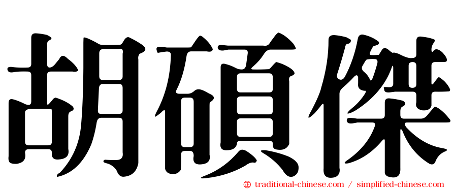 胡碩傑