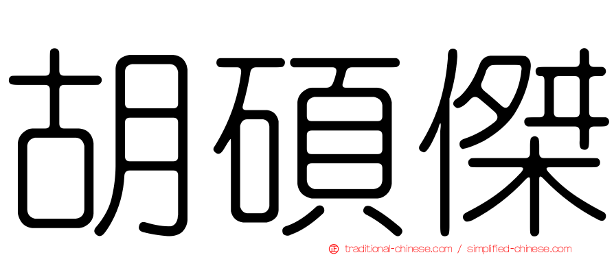 胡碩傑